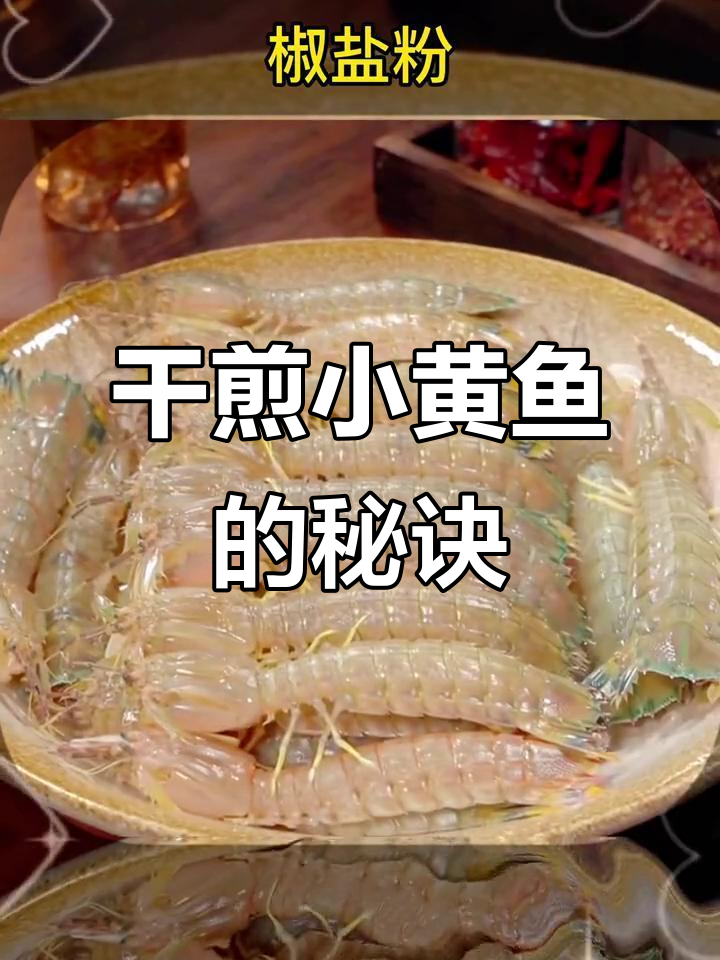 小黄鱼干煎香脆,刺少味美,做法简单,妈妈最爱!