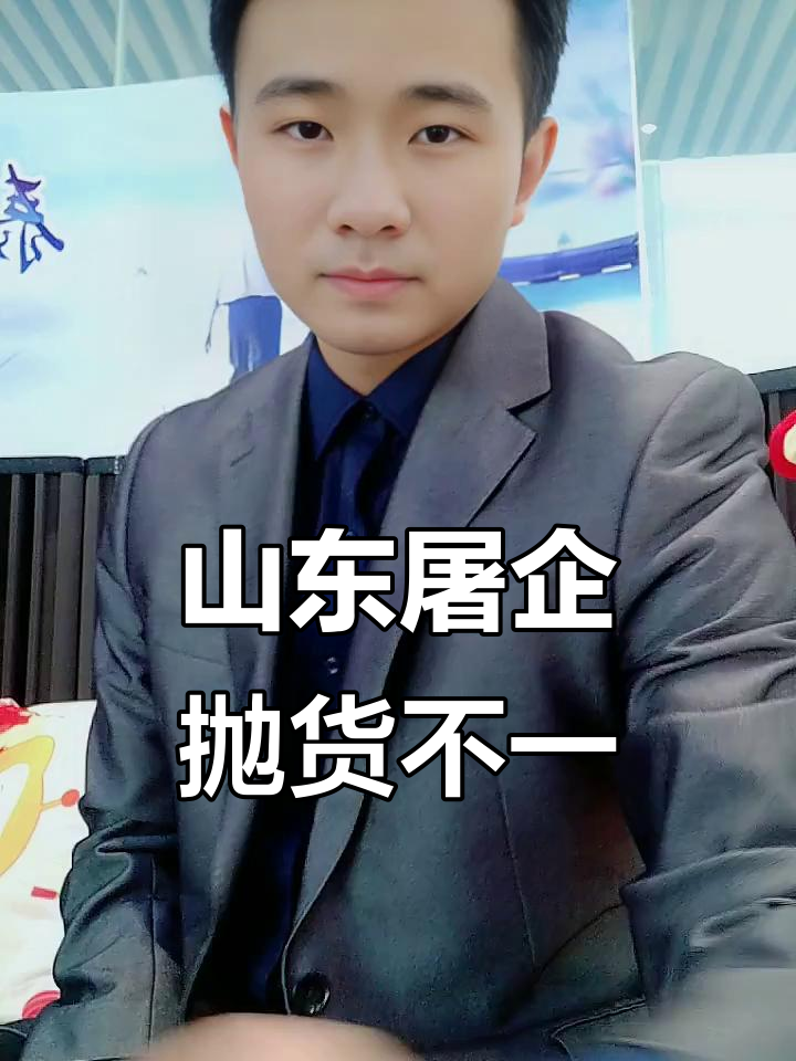 山东屠宰场备货尾声,库存差异大,价格波动难定