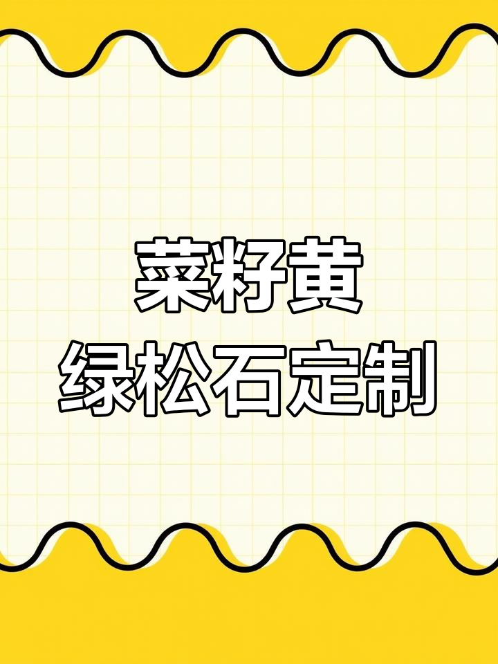 菜籽黄绿松石手工定制,细节打磨与抛光全过程