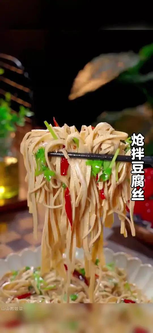 天气炎热不想做饭了,你家试试这个炝拌豆腐丝,做法简单,下饭又下酒