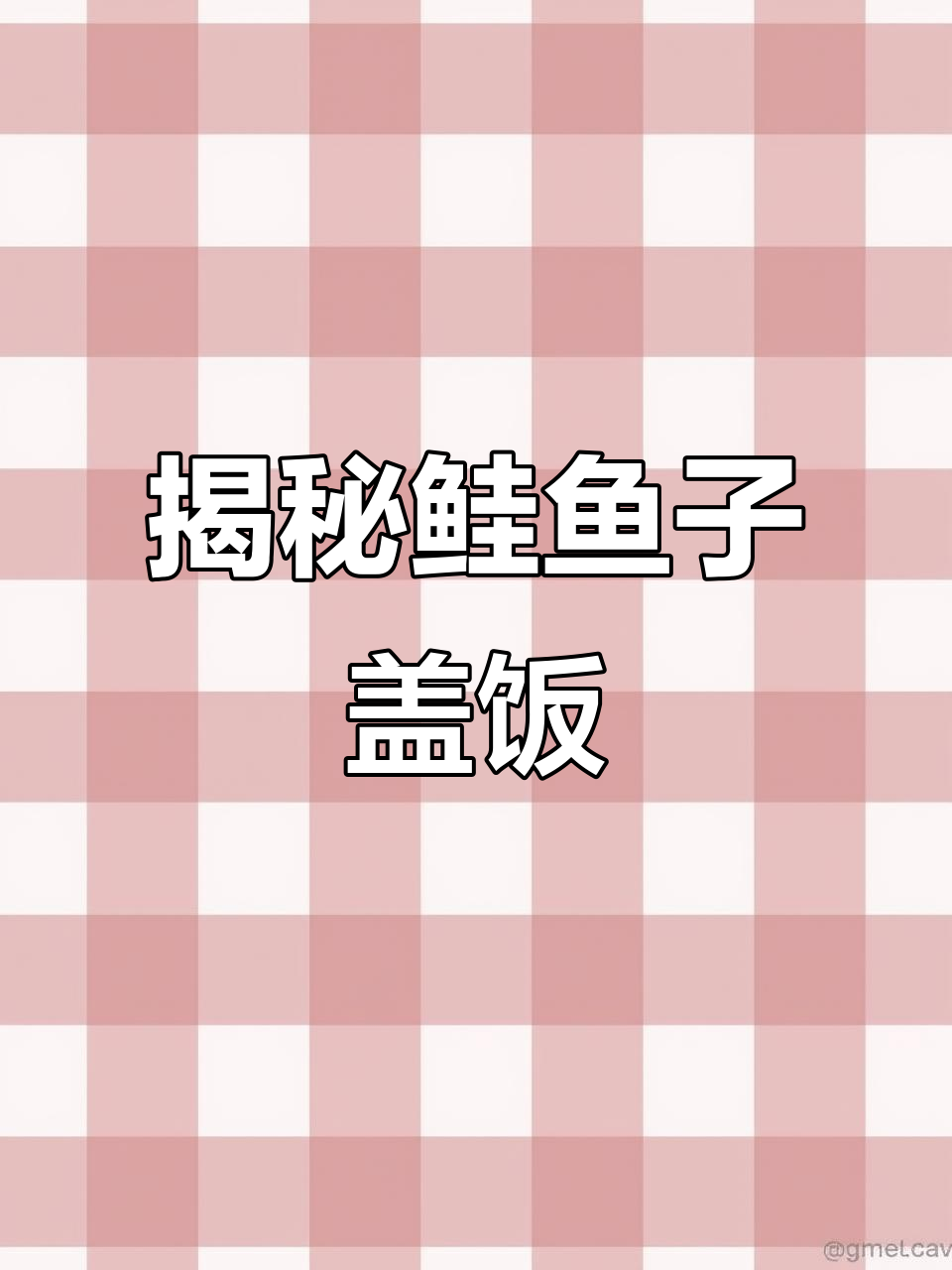 鲑鱼子盖饭的神秘黑色秘密,竟然是这样!