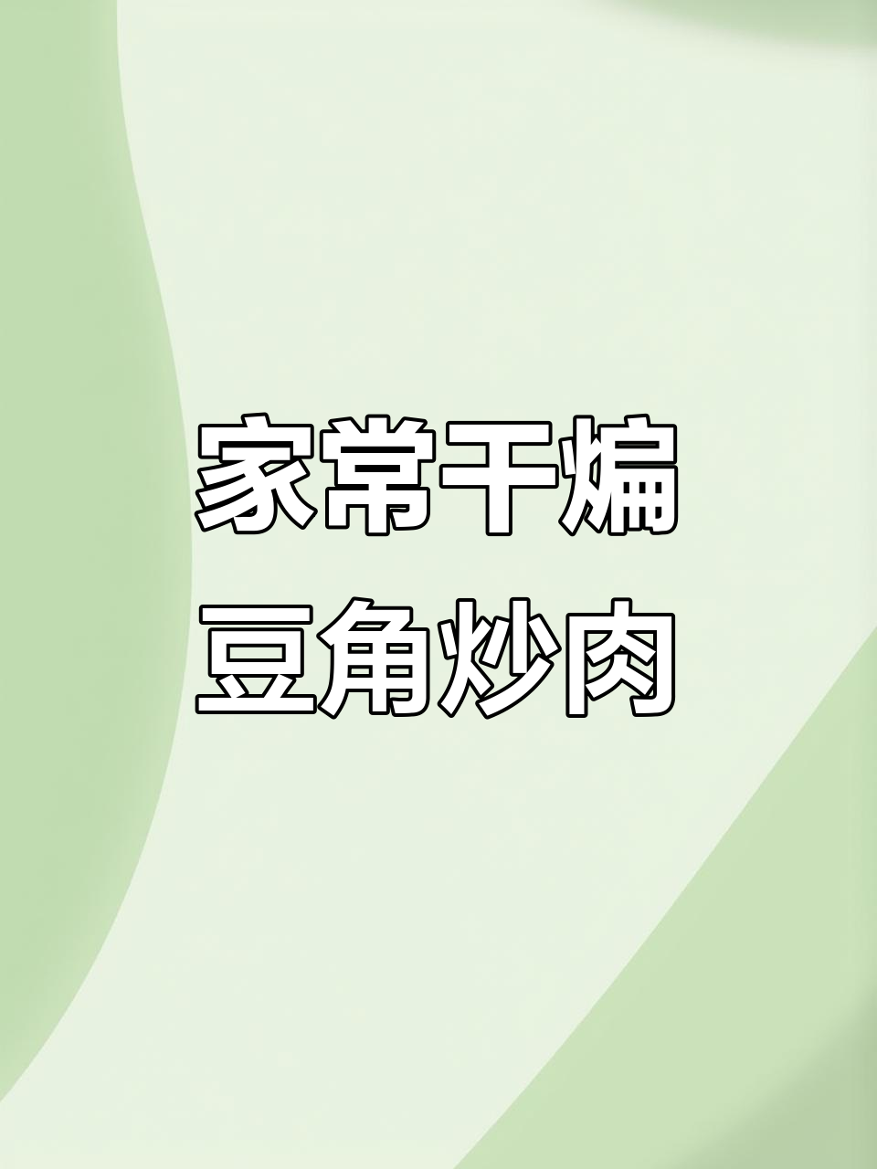 干煸豆角炒肉,家常下饭新做法