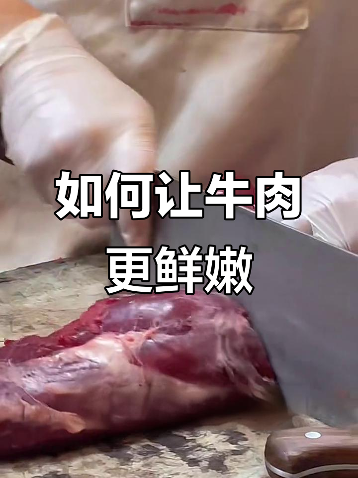 切牛肉的正确方法,逆着纹路才能嫩滑