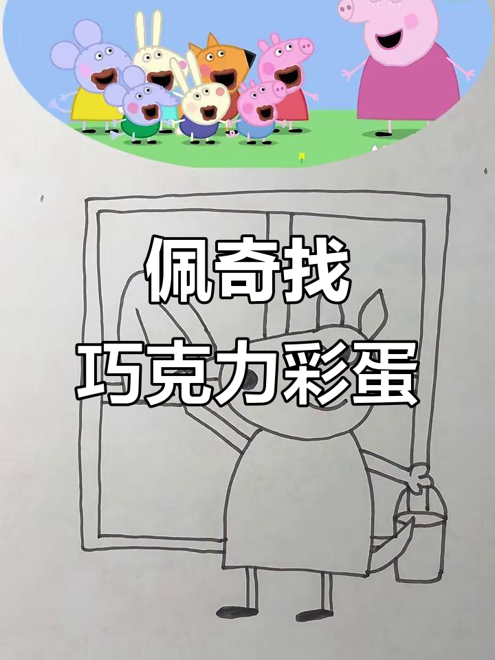 小猪佩奇和朋友们找巧克力彩蛋，结果竟然这样！