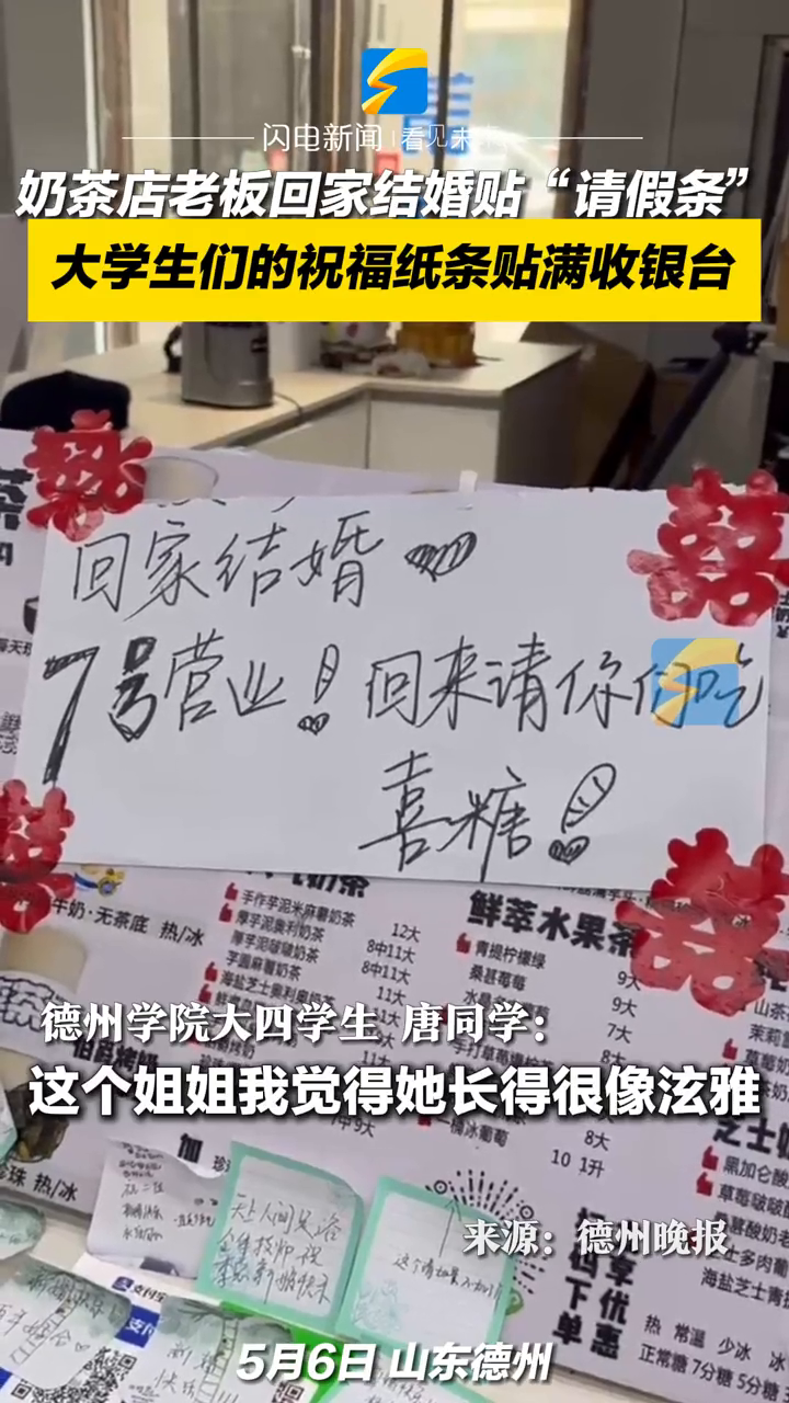 奶茶店老板回家结婚贴“请假条”,大学生们的祝福纸条贴满收银台