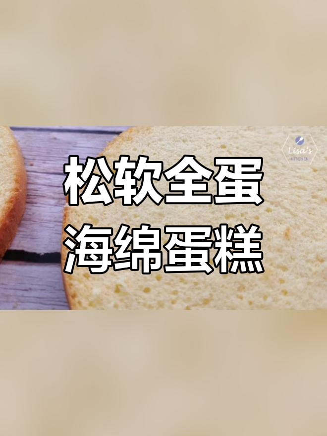 全蛋海绵蛋糕制作技巧,避免消泡和塌陷