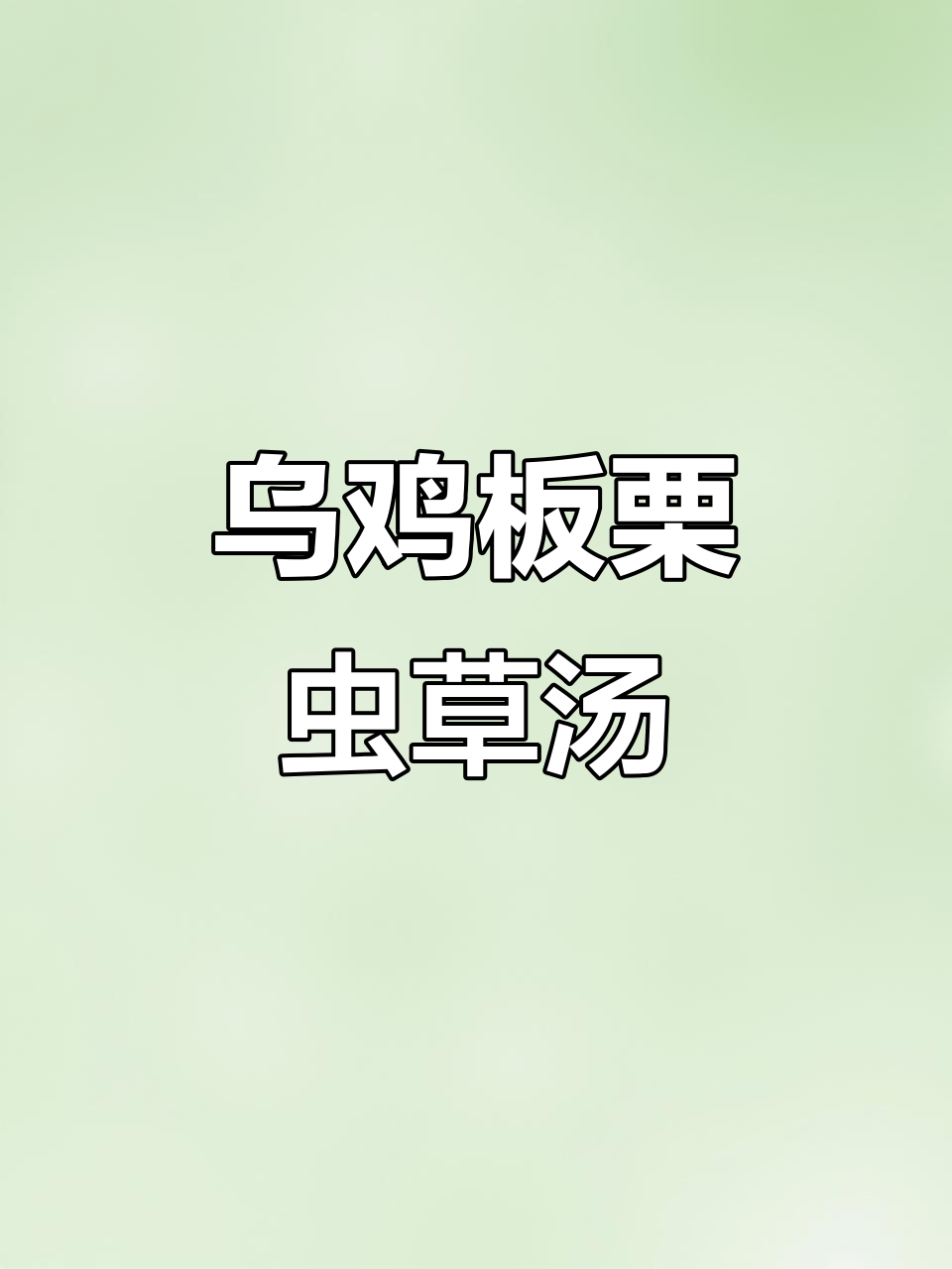 乌鸡虫草花板栗汤,潮汕经典滋补美味
