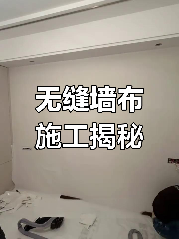 热胶墙布施工技巧,平整无气泡,卧室装修必看