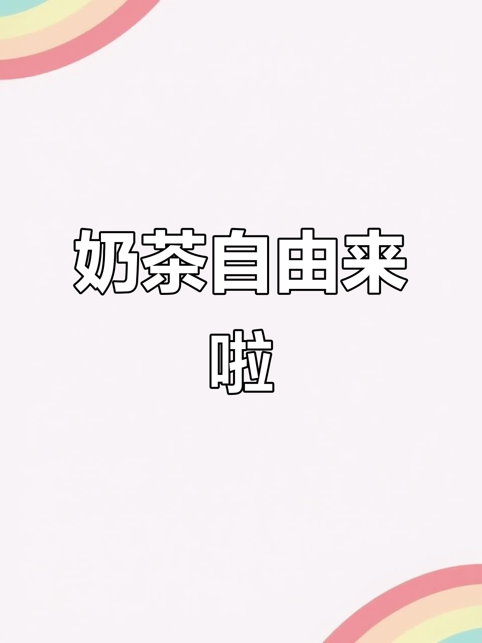奶茶自由,快乐无边界!一起享受这杯美味