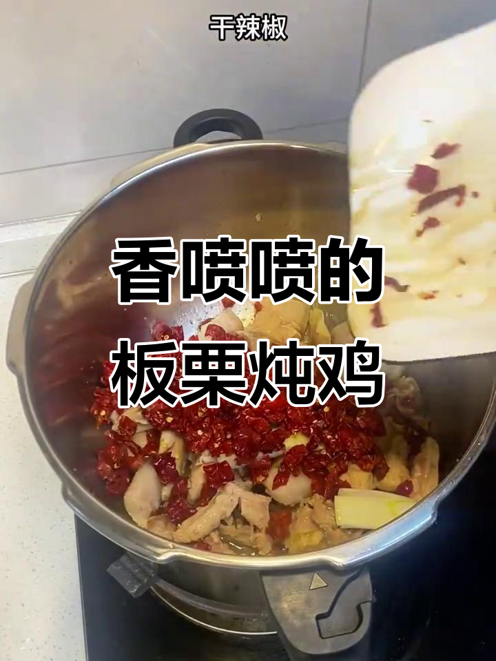 高压锅板栗炖鸡,香气扑鼻让人无法抗拒