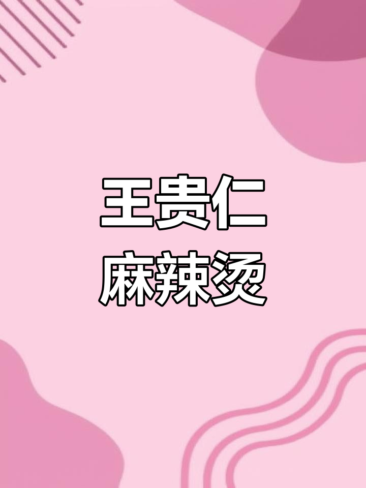 海虞南路新店开业,王贵仁砂锅麻辣烫优惠中