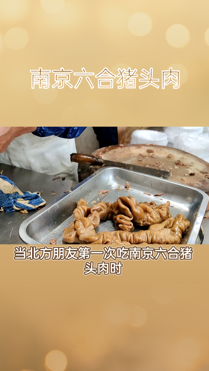 北方朋友第一次吃南京六合猪头肉