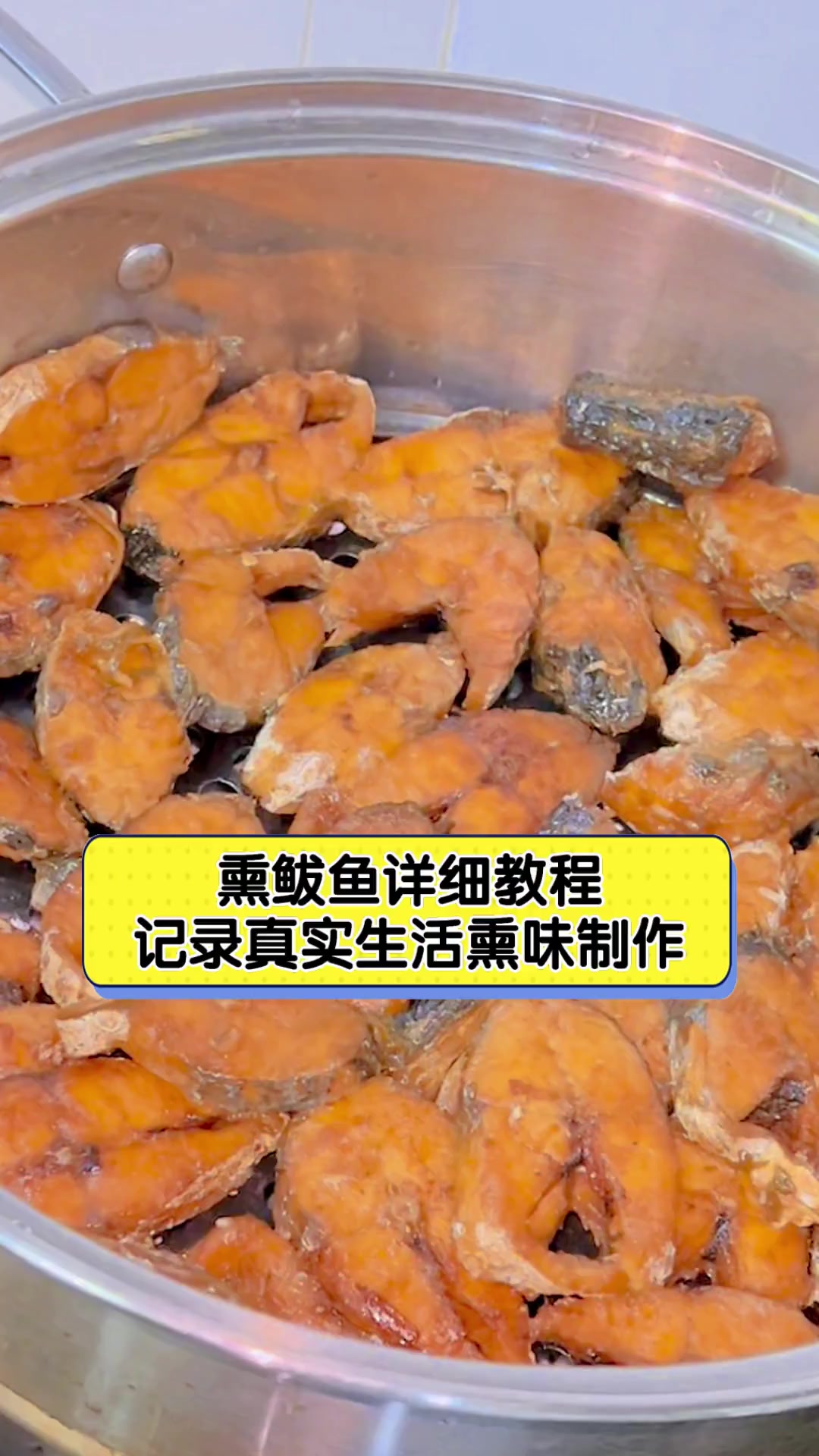 熏鲅鱼详细教程,记录真实生活熏味制作
