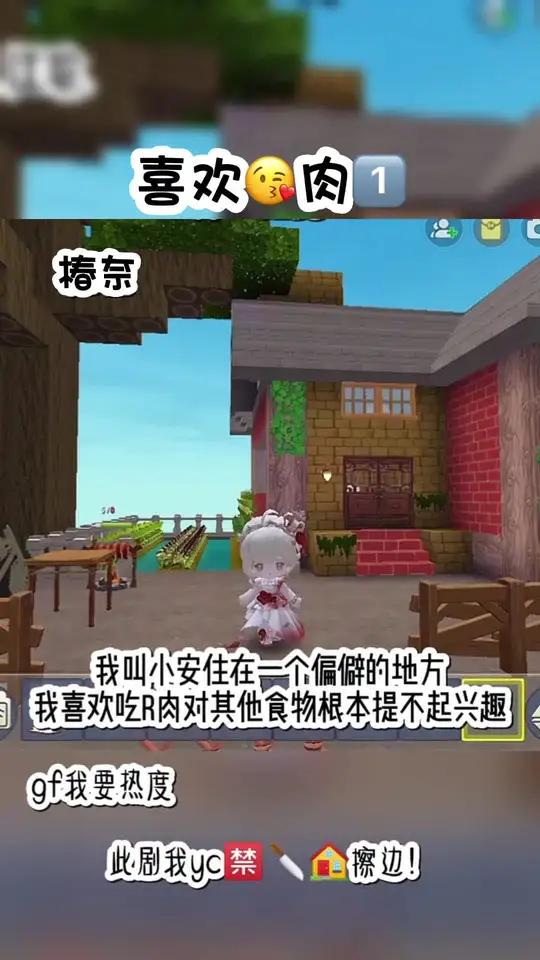 喜欢肉、第一集 迷你世界游戏学生党故事