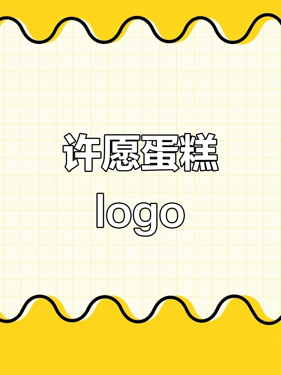 许愿蛋糕logo设计:火焰与愿望的完美结合