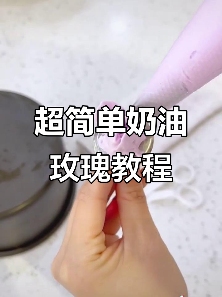 详细步骤教你裱玫瑰花,轻松学会奶油技巧