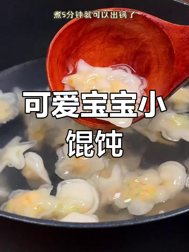 宝宝爱吃的卡通小馄饨,鲜嫩营养超美味