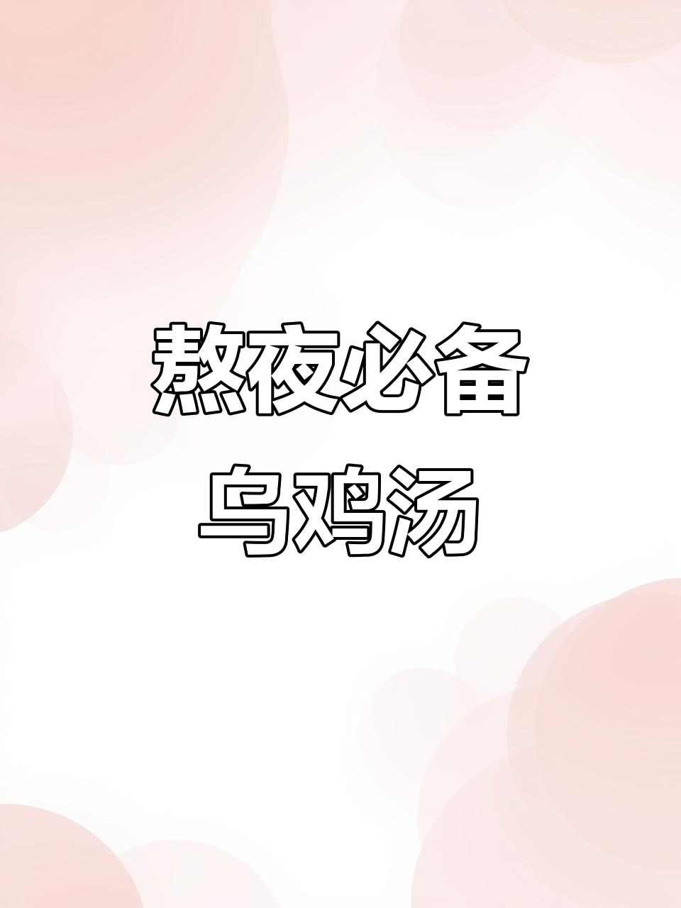 熬夜党必试!西洋参石斛乌鸡汤,滋补又美味