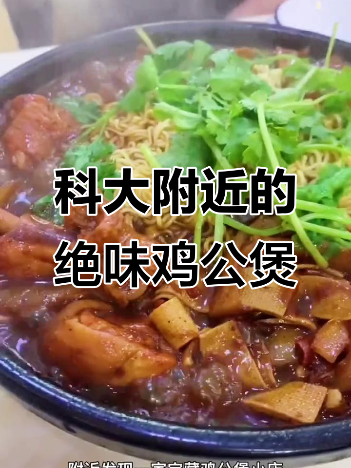 合肥科大附近隐藏的重庆鸡公煲宝藏店,价格惊人又美味