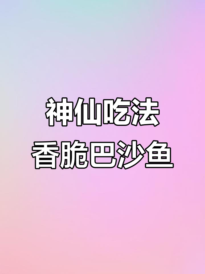 外酥内嫩的巴沙鱼,做法超简单!