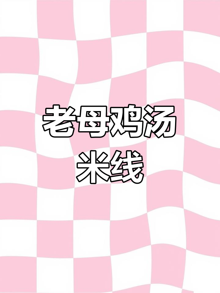 汤达人老母鸡汤面,浓郁汤底与爽滑面条,早餐宵夜都很合适