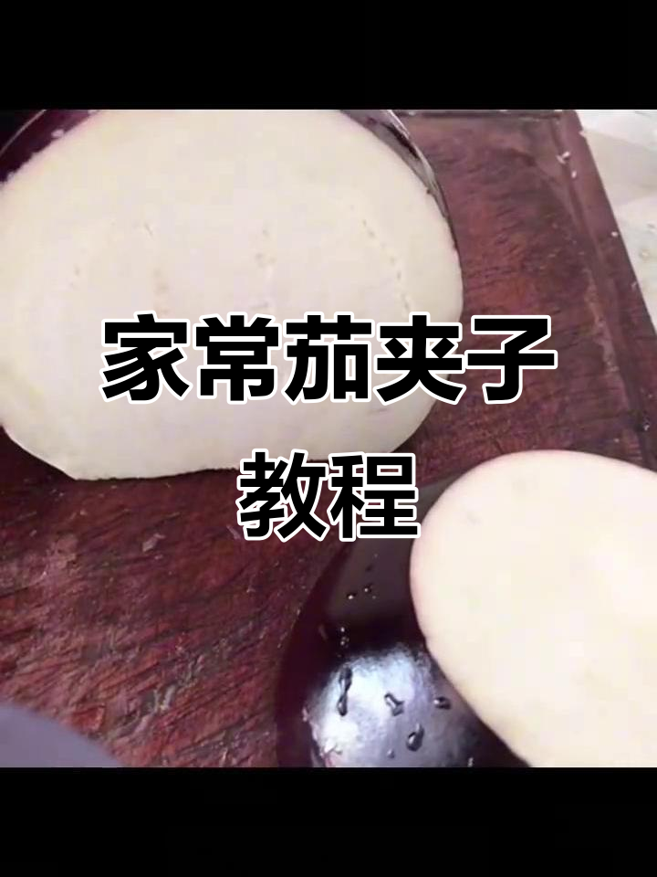 茄子新做法,家常茄夹子轻松学