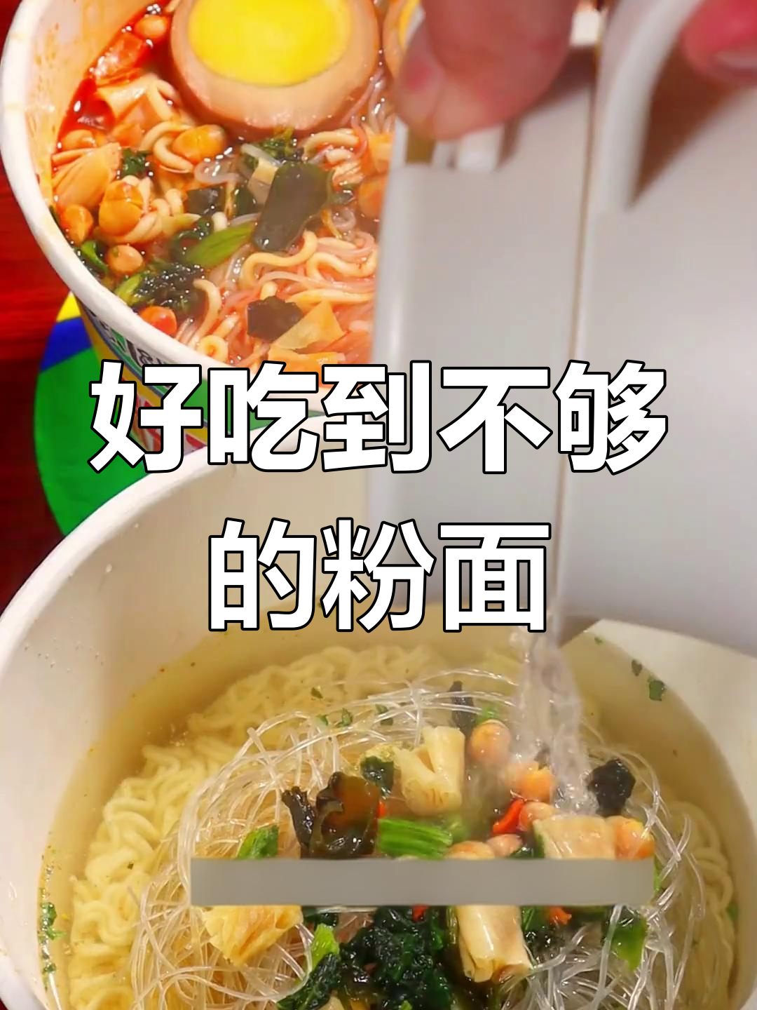 思圆家的粉面菜蛋,吃上一口就停不下来!
