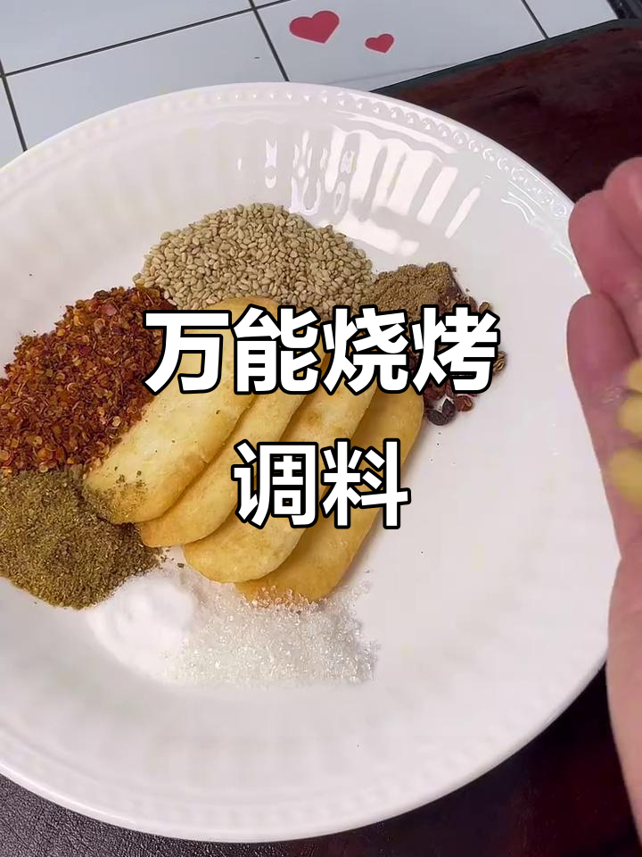 自制万能烧烤蘸料,烤肉更香!