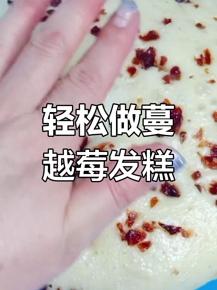 蔓越莓发糕,懒人必备的香甜美味