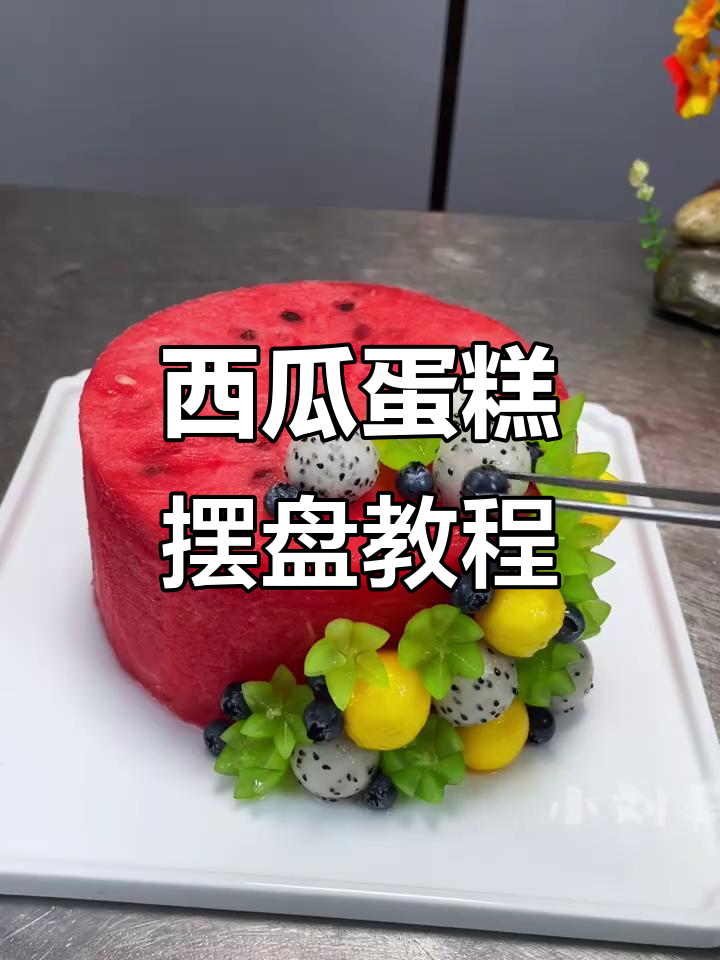 西瓜水果蛋糕的完美摆盘技巧，轻松打造夏日清凉美味