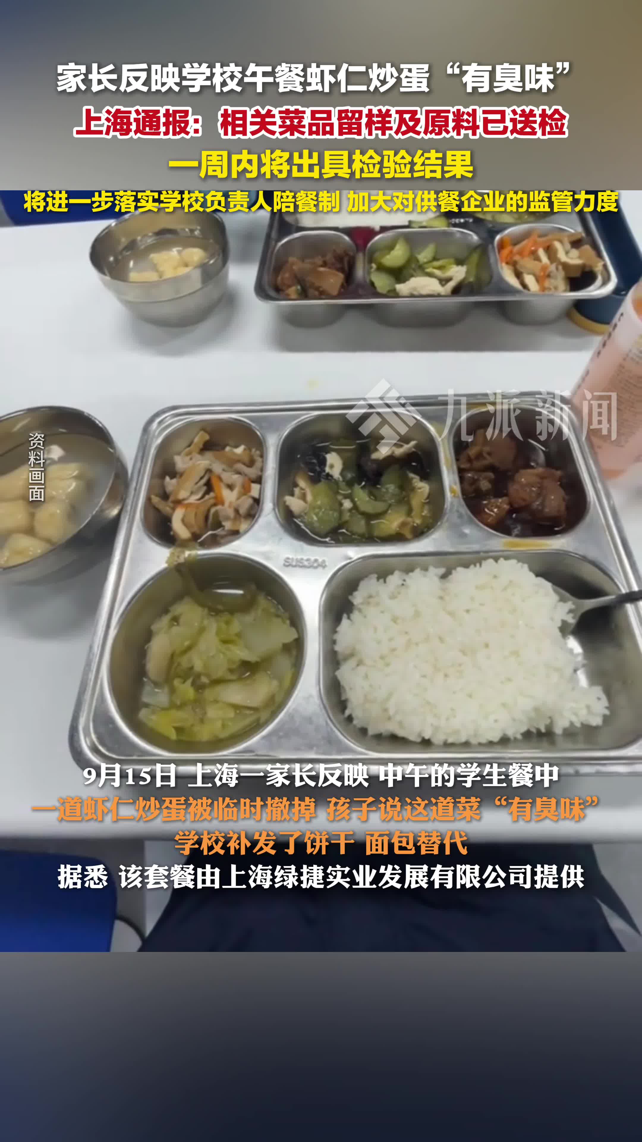官方通报家长称学校午餐虾仁炒蛋有臭味