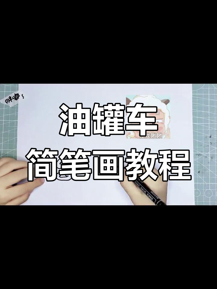 轻松学画油罐车,线条狂放不羁