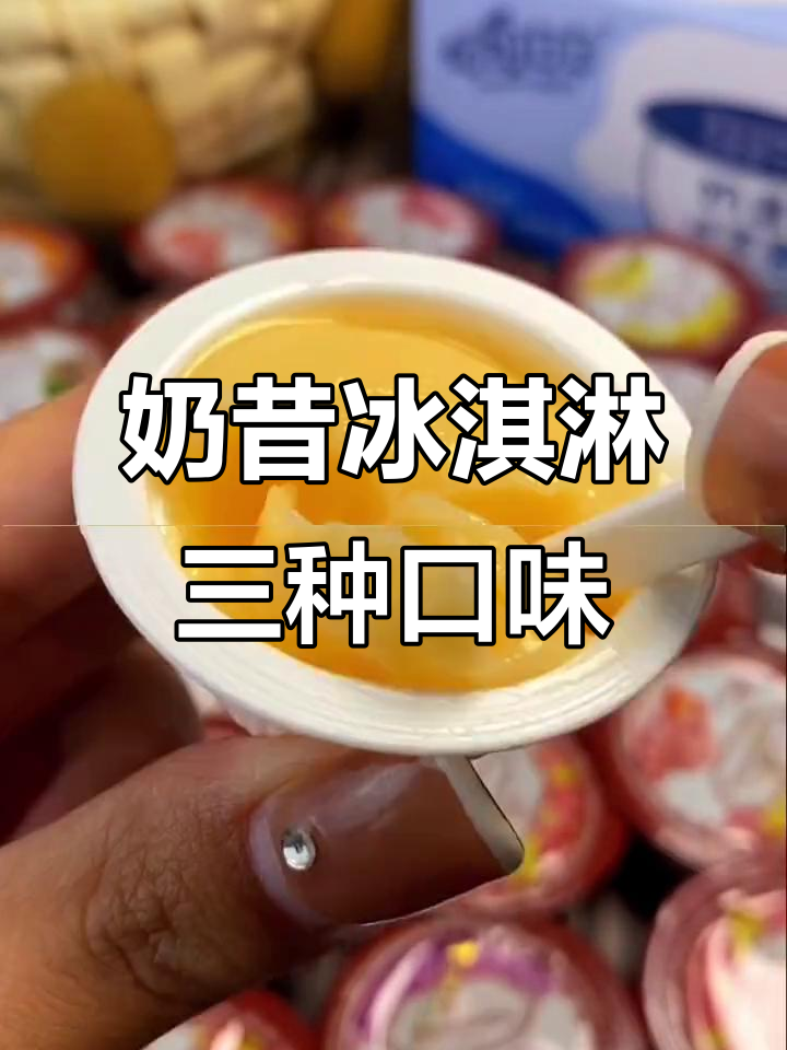 小朋友最爱!奶昔冰淇淋,常温酸奶冷冻变雪糕