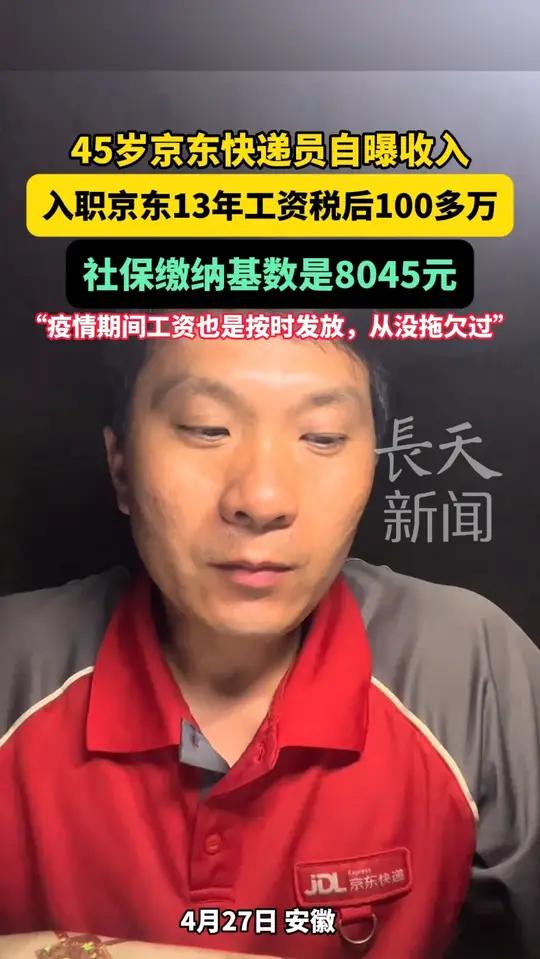 45岁京东快递员自曝收入:入职京东13年工资税后100多万,社保缴纳基数是8045元,疫情