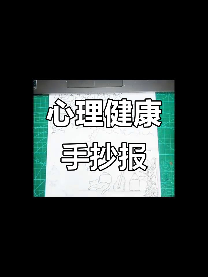心理健康手抄报设计,简单又有趣!