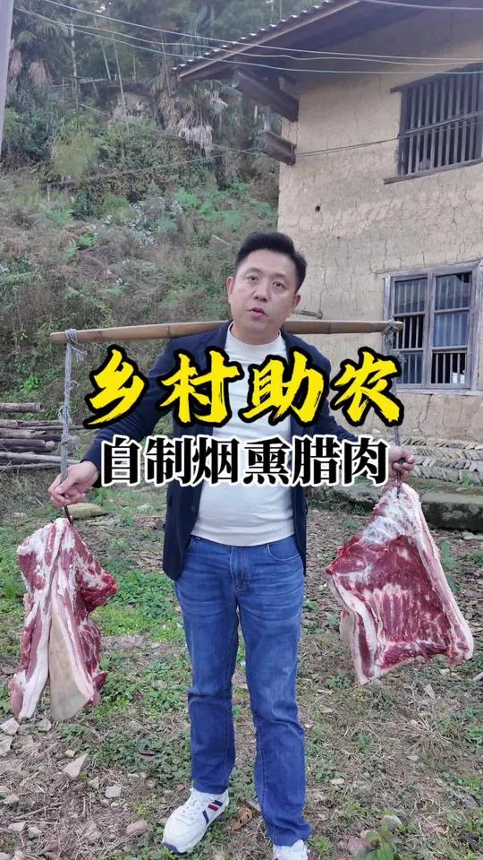 冬天来了熏腊肉的季节到了,在我们当地都知道哪里的腊肉好吃!每年的这个时候我们也是自己用柴火