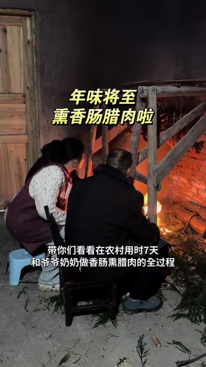 用时7天和爷爷奶奶把香肠腊肉熏好了