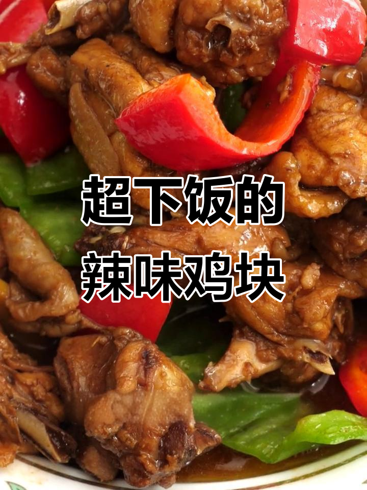 辣椒炒鸡块,家常做法也能做出高档味道