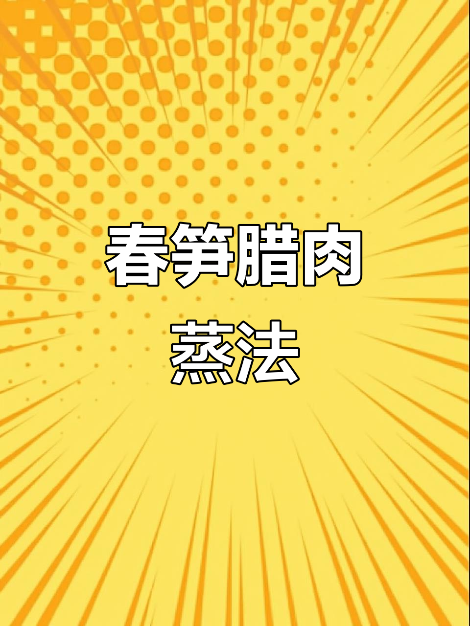 春笋蒸咸肉,鲜嫩脆口搭配腐竹吸油更美味