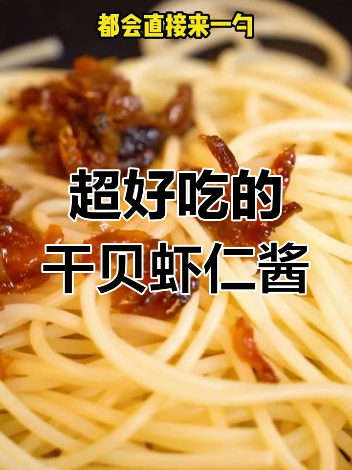 新鲜干贝虾仁酱,拌饭超好吃