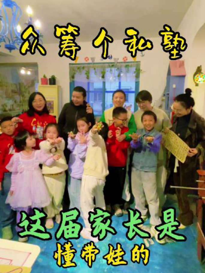 众筹了个周日私塾,混龄玩耍更让娃进步,这届家长是懂带娃的 传统文化 育儿 三书生活 带娃 
