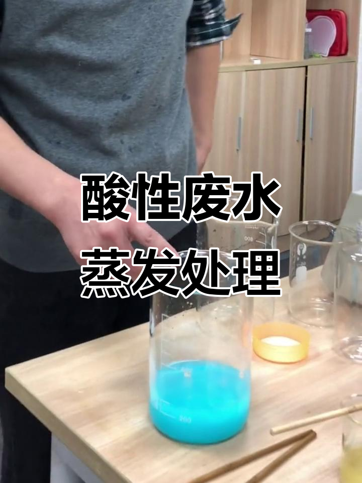 混合酸废水处理实验：蒸发浓缩与结晶过程详解