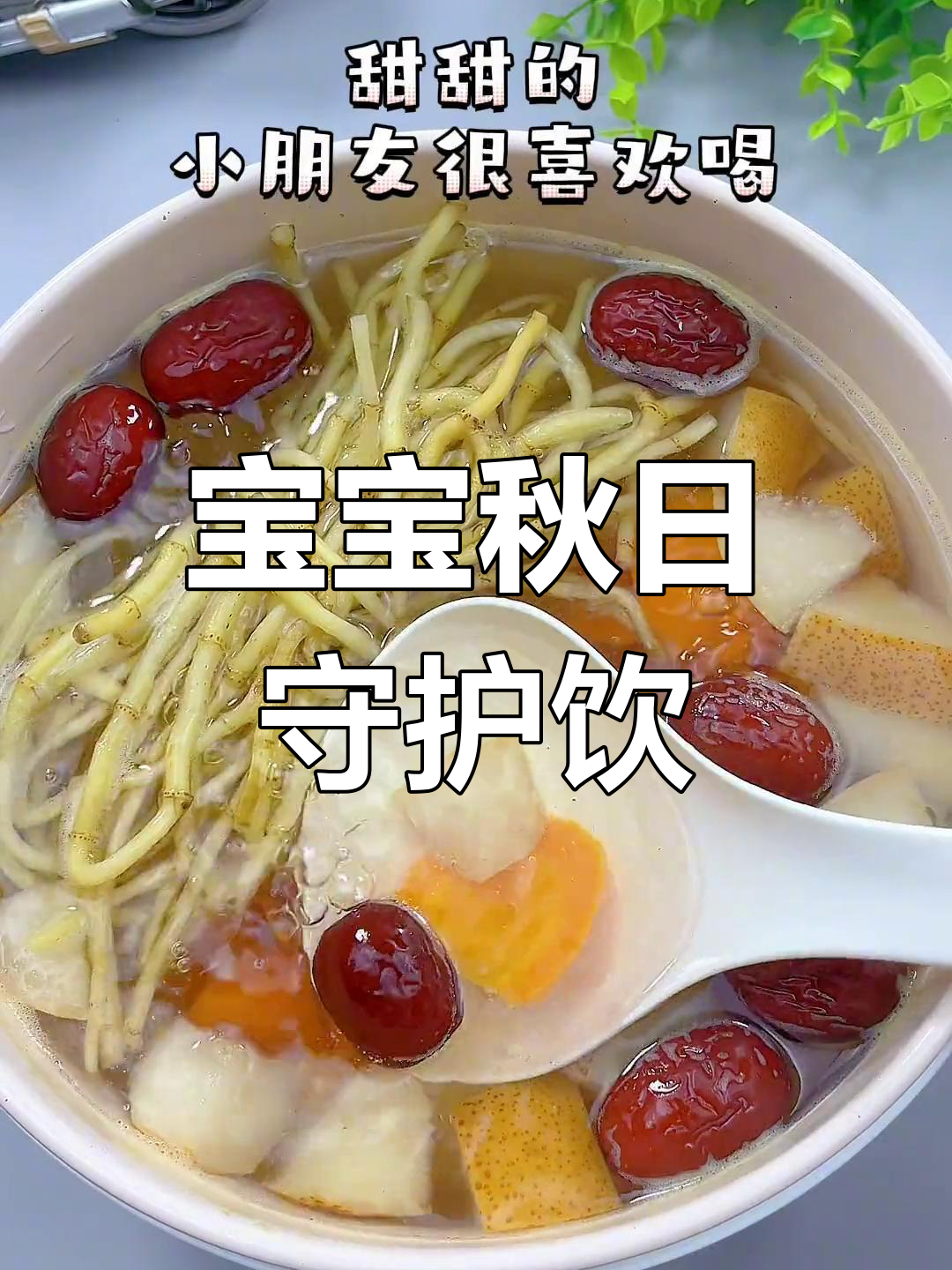 秋季必备,鱼腥草雪梨水,轻松煮一壶,呵护宝宝健康