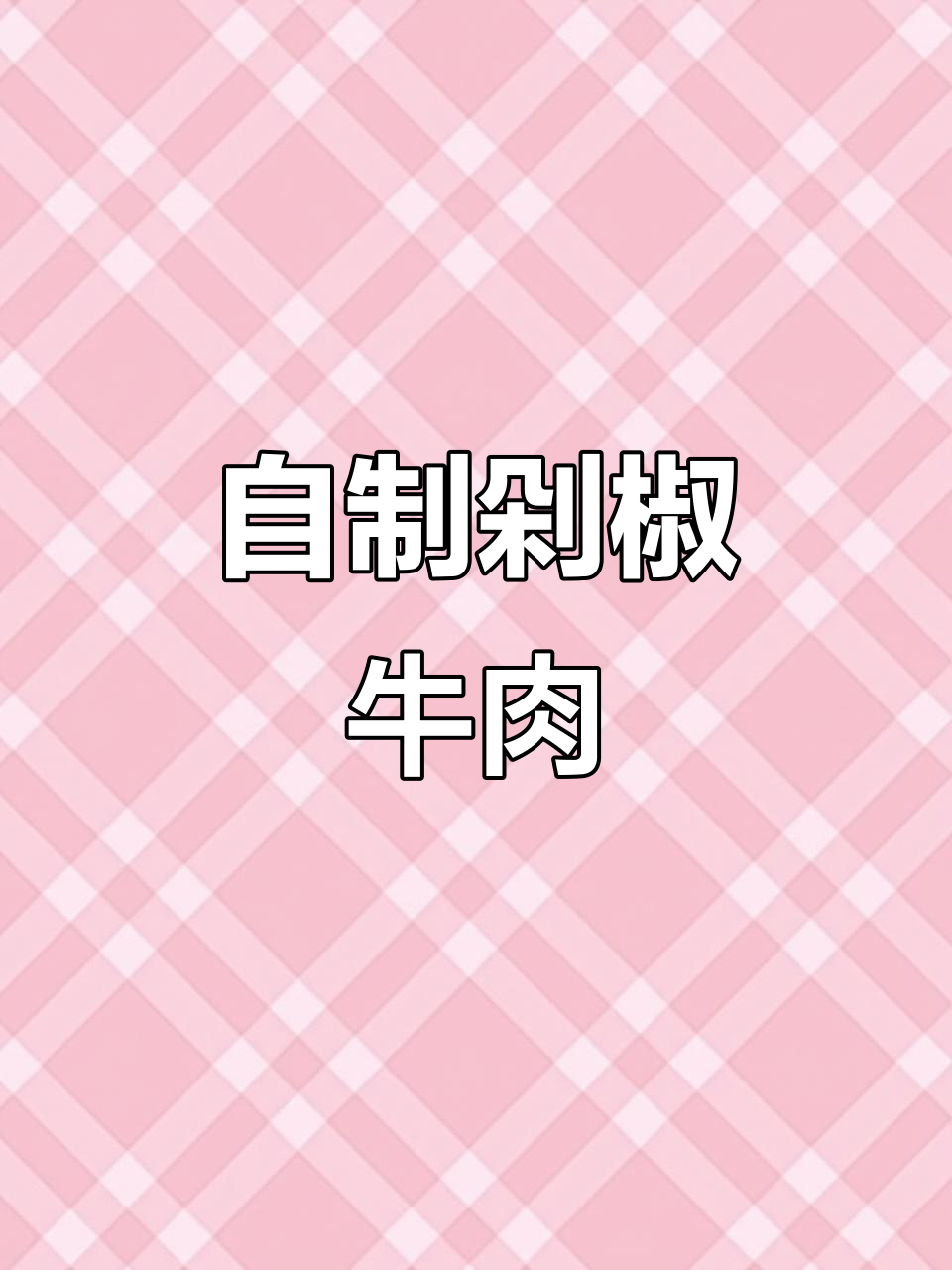 在家做剁椒牛肉，色香味俱全，轻松搞定饭店味道