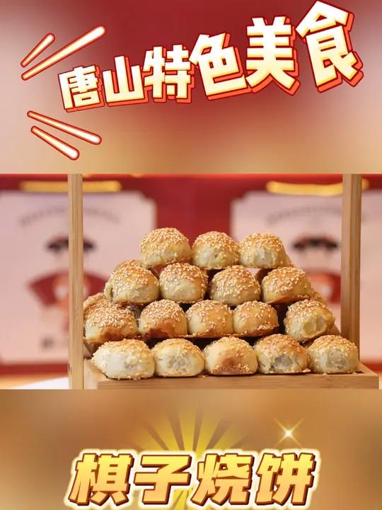 唐山特色美食:棋子烧饼 特色小吃中的唐山味道