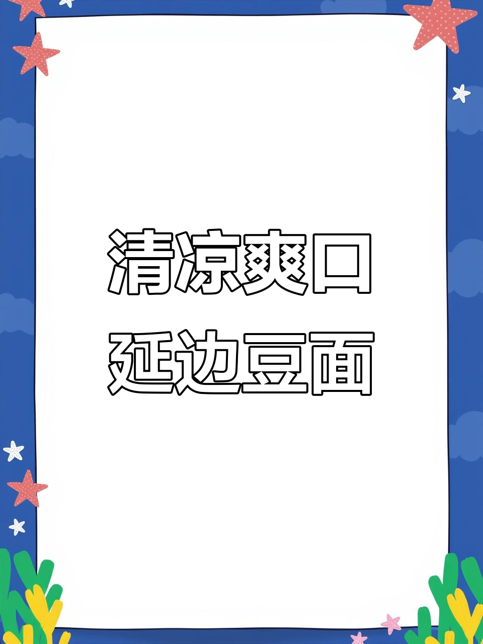 延边凉豆面,口感清爽让人怀念