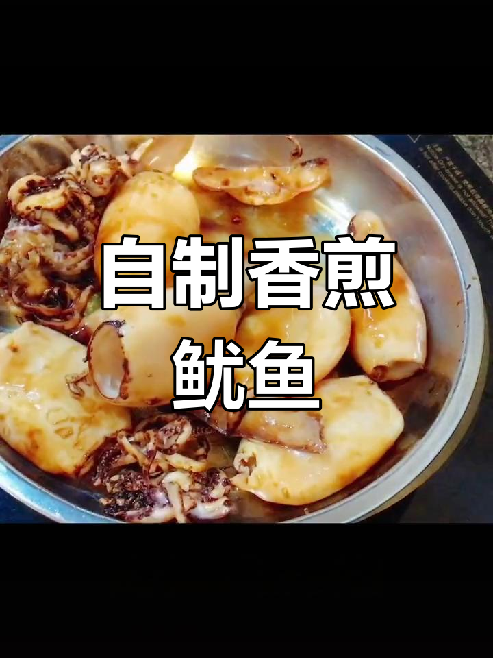 香煎鱿鱼筒的家常做法