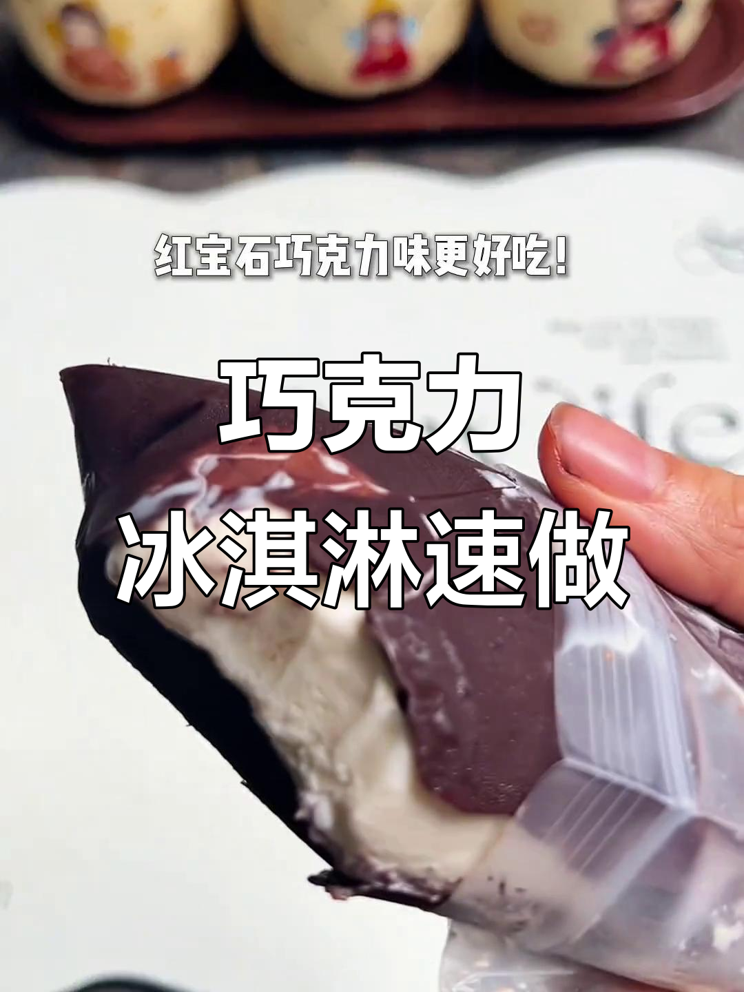 轻松复刻巧克力冰淇淋,温水一泡即成,超简单!