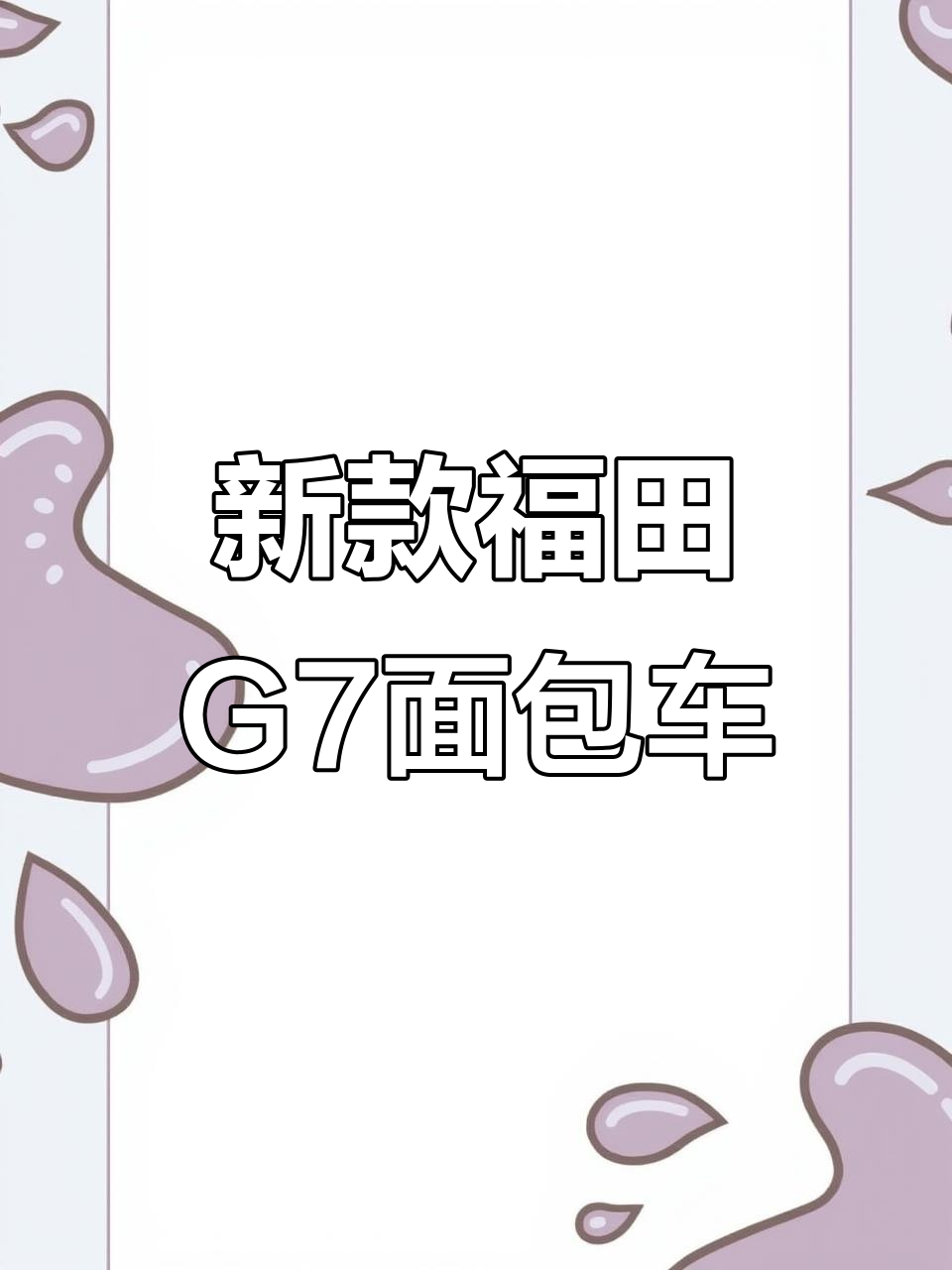 20年福田G7面包车,国六排放手动挡,内饰全新值得入手