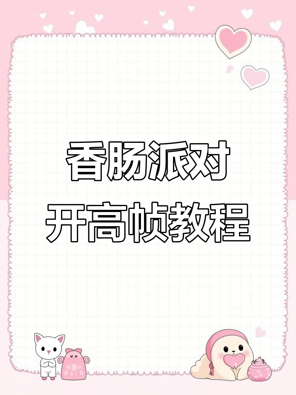 如何在香肠派对中开启90帧和120帧，提升画质不卡顿